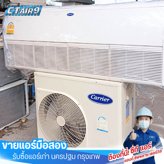 ขายแอร์มือสอง นครปฐม - ขายแอร์มือสอง รับซื้อแอร์เก่า - C.T.Air