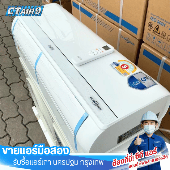 ศูนย์จำหน่ายแอร์มือสอง พร้อมติดตั้ง - ขายแอร์มือสอง รับซื้อแอร์เก่า - C.T.Air