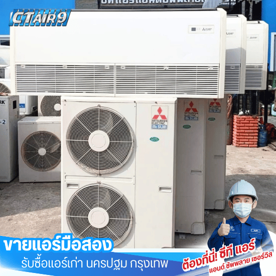 แอร์มือ2 ราคาถูก - ขายแอร์มือสอง รับซื้อแอร์เก่า - c.t Air