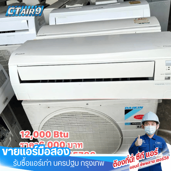 แอร์มือสอง 12,000 btu - ขายแอร์มือสอง รับซื้อแอร์เก่า - C.T.Air