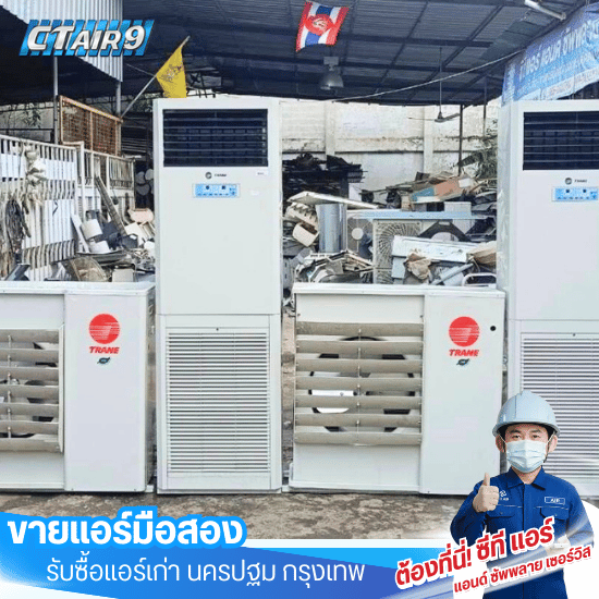แอร์มือสอง พร้อมติดตั้ง นครปฐม