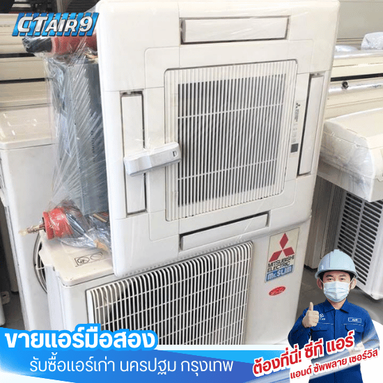 แอร์มือสอง มีประกัน - ขายแอร์มือสอง รับซื้อแอร์เก่า - C.T.Air