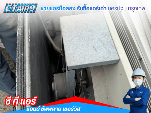 เทิร์นแอร์เก่าพร้อมซื้อแอร์มือสองมีรับประกัน
