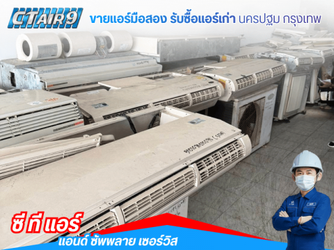 รับซื้อแอร์เก่าให้ราคาสูง ช่างประสบการณ์