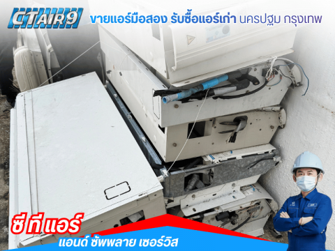 ร้านขายแอร์มือสองติดผนังพร้อมติดตั้งด่วน
