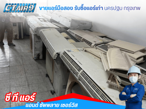 ศูนย์จำหน่ายแอร์มือสอง BTU สูง สำหรับโรงงาน