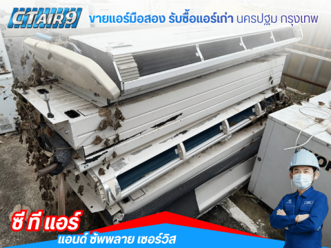 หาซื้อแอร์มือสองราคาคุ้มค่าพร้อมบริการหลังการขาย