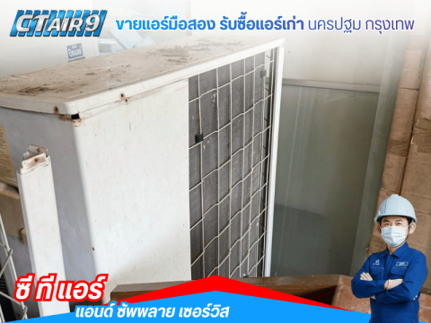 แอร์มือสองมีประกันพร้อมติดตั้ง นครปฐม