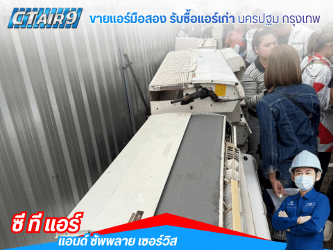 แอร์มือสองสำหรับร้านค้า