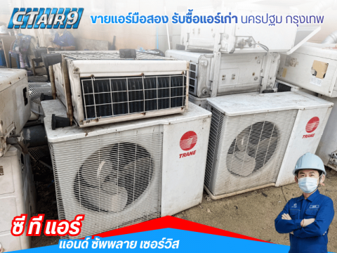 แอร์มือสองสำหรับหอพักนักศึกษา ราคาพิเศษ