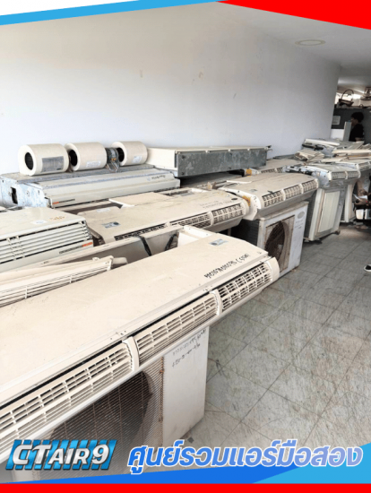 ศูนย์รวมแอร์มือสอง